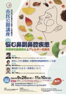 市民公開講座（日本鼻科学会）