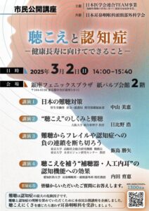 市民公開講座「聴こえと認知症―健康長寿に向けてできること―」